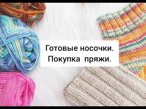 Видео: Носочки февраля. Покупка носочной пряжи. artisan, drops fable print. wooltime, forza