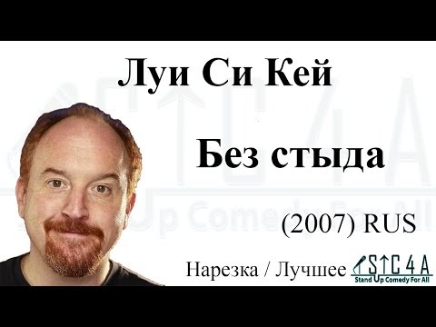 Видео: Луи Си Кей -  Без стыда (2007)