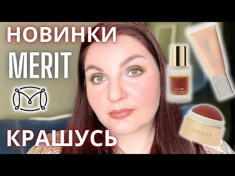 Видео: 🩶 ТЕСТИРУЕМ МНОГО MERIT, НОВИНКИ ARMANI И MAYBELLINE  #обзоркосметики  #meritbeauty #armanibeauty