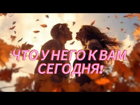Видео: ЧТО У НЕГО К ВАМ СЕГОДНЯ!!! СЕЙЧАС!!! гадание на кофейной гуще.