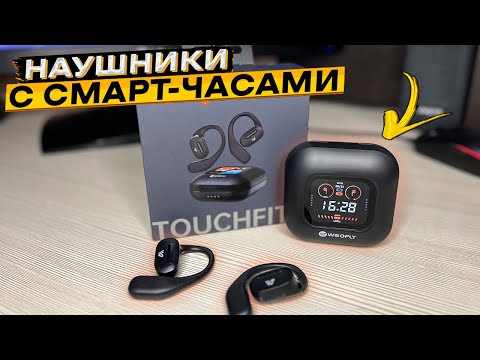 Видео: 🎧 Наушники Weofly TouchFits 👈 смарт-часы, ENC, BL 5.4