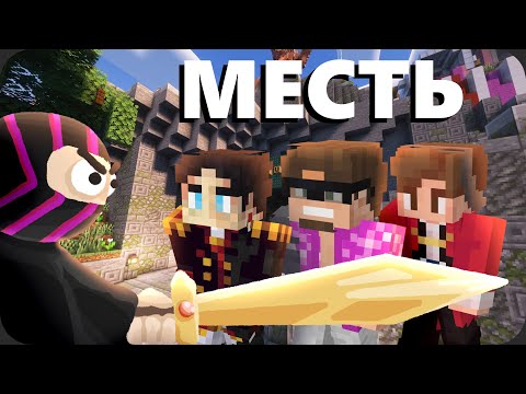 Видео: Самая жесткая МЕСТЬ на сервере - МайнШилд 3