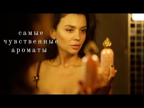 Видео: Самые sексуальные ароматы 🐈‍⬛🖤