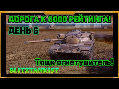 Видео: WotBlitz! Путь к 6000 рейтинга! День 6 (434)