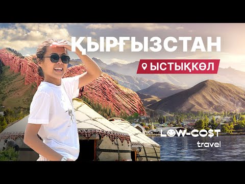 Видео: Ыстықкөлдегі жазғы демалыс | Отдых на Иссык-Куле | Красивые виды природы |Лето, которое запомнится