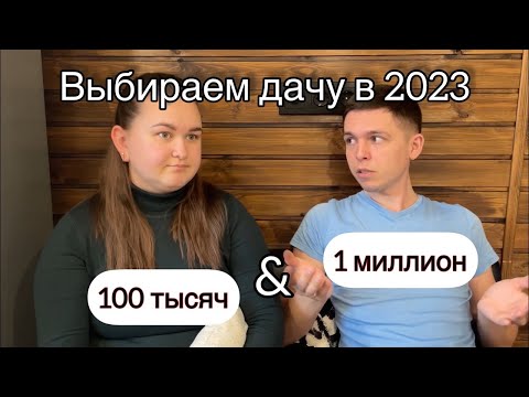 Видео: Шиндяевы: как выбрать ДАЧУ мечты