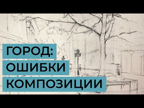 Видео: Ошибки в композиции городского пейзажа. Разбираем рисунок с Владиславом Татариновым