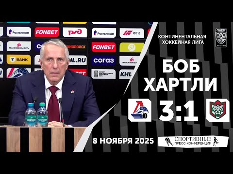Видео: Боб Хартли. «Локомотив» 3:1 «Ак Барс». КХЛ. 8 ноября 2025 года.