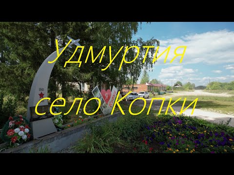 Видео: Удмуртия Селтинский район с. Копки