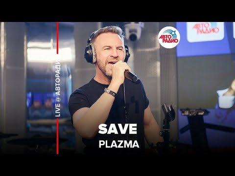 Видео: Plazma - ​Save (LIVE @ Авторадио)
