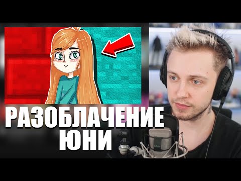 Видео: СТИНТ СМОТРИТ: УЧИЧТОЖЕНИЕ ЮНИ (разоблачение)