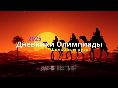 Видео: Дневники Олимпиады 2025. День пятый.