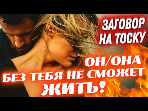 Видео: 😱ШОК! ОН/ОНА ЖИТЬ НЕ СМОЖЕТ БЕЗ ТЕБЯ!!!💘ОСОБЫЙ ЗАГОВОР НА ЛЮБОВНУЮ ТОСКУ💚ДЕЙСТВУЕТ МОМЕНТАЛЬНО!