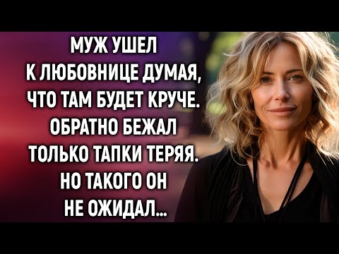 Видео: Муж ушел к любовнице думая, что там будет лучше. Обратно бежал только тапки теряя…