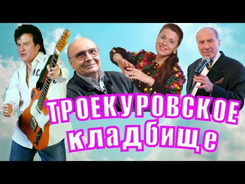 Видео: ТРОЕКУРОВСКОЕ КЛАДБИЩЕ | АЛЕКСАНДР БАРЫКИН | ВАЛЕНТИНА ТОЛКУНОВА | МЯГКОВ | ЮРСКИЙ | КЛАДБИЩА МОСКВЫ
