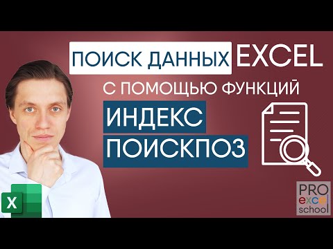 Видео: Функции ИНДЕКС и ПОИСКПОЗ для решения задач поиска данных в Excel