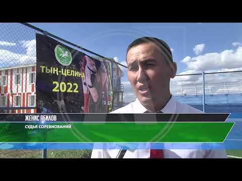 Видео: В селе Камысты состоялась тридцать пятая юбилейная областная спартакиада «Тын-Целина»