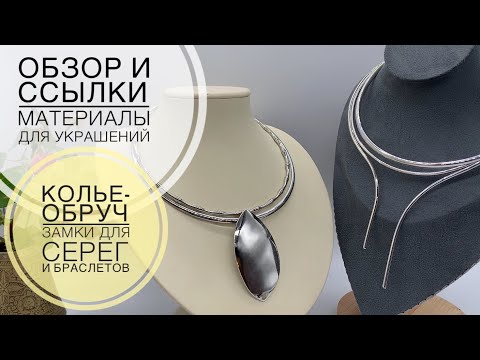 Видео: #165 Жесткие обручи как основа для колье | Замки для серег и браслетов | Алиэкспресс