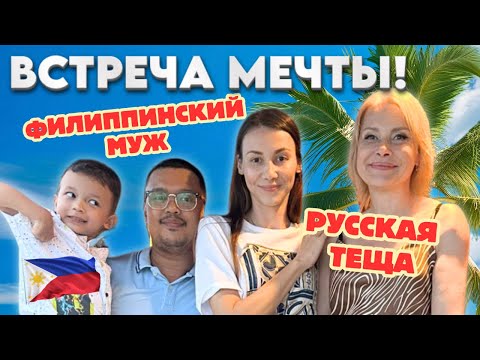Видео: VLOG: ВСТРЕЧА С МАМОЙ СПУСТЯ 6 ЛЕТ! Семья увидела нашу жизнь на удаленном острове на Филиппинах. #11