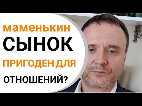 Видео: Маменькин сынок! Пригоден к отношениям?