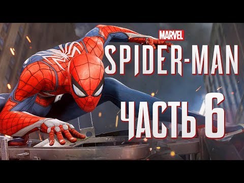 Видео: Прохождение Spider-Man PS4 [2018] — Часть 6: ДРУЖЕЛЮБНЫЙ СОСЕД ЧЕЛОВЕК-ПАУК И ВЕРТОЛЕТ!