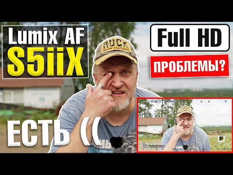 Видео: Panasonic Lumix S5IIx AF в FHD и СУМЕРКАХ | Где тут ФАЗА а где НОЛЬ?