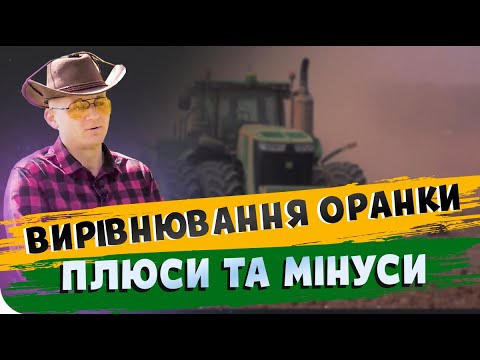 Видео: ОСІННЯ КУЛЬТИВАЦІЯ чи ВИРІВНЮВАННЯ ОРАНКИ🚜. ПЛЮСИ ТА МІНУСИ. Основи фермерства