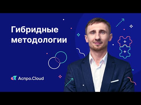 Видео: Урок 6 — Гибридные методологии: Waterfall + Agile, Scrumban