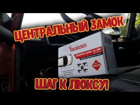 Видео: ЦЕНТРАЛЬНЫЙ ЗАМОК / Установка ЦЗ на ВАЗ /Шаг к люксу!
