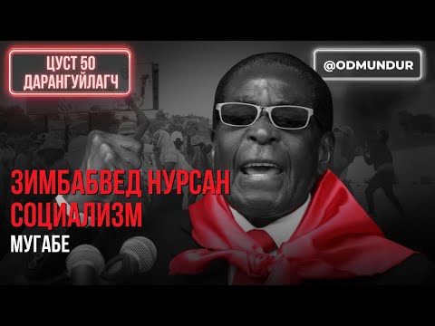 Видео: Зимбабвед нурсан социализм - Мугабе - ЦУСТ 50 ДАРАНГУЙЛАГЧ