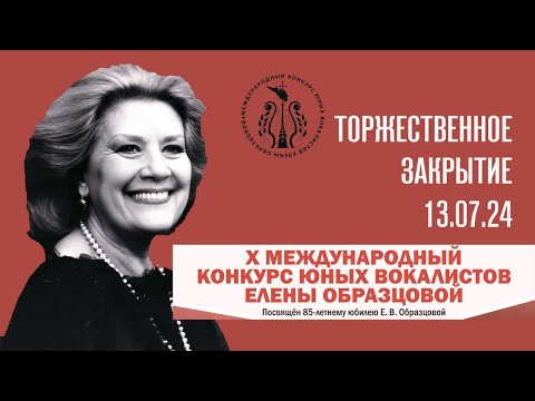 Видео: Х Международный конкурс юных вокалистов Елены Образцовой. Торжественное закрытие