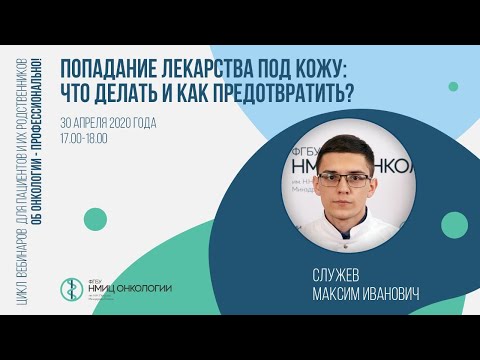 Видео: Попадание лекарства под кожу: что делать и как предотвратить?
