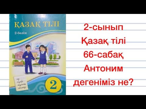 Видео: 2-сынып Қазақ тілі 66-сабақ Антоним дегеніміз не