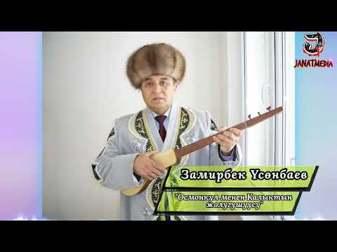 Видео: Замирбек Үсөнбаев  "Осмонкул менен Калыктын жолугушуусу"