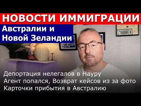 Видео: Депортации, Простроченные визы, Агента судили, Фото, Карточки прибытия