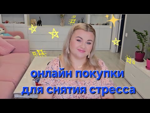 Видео: ПОКУПКИ КОСМЕТИКИ ДЛЯ ЖЕНСКОГО СЧАСТЬЯ.