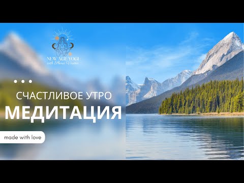Видео: Утренняя медитация Вдохновения и Силы 9 минут | Счастливое утро | Настройка на успех и счастье