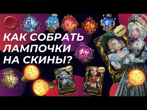 Видео: Identity V Гайд Как Получить Легендарный Скин со Сферы Бесплатно! Как Быстро Собрать Лампочки?