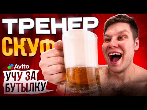 Видео: СНЯЛ СКУФА ТРЕНЕРА НА АВИТО (ВАЛОРАНТ)