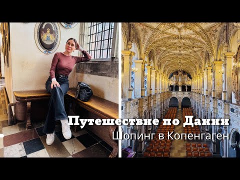 Видео: Путешествие со мной по Дании| Шопинг в Копенгагене