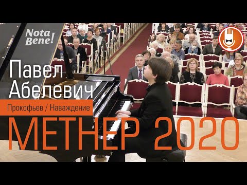 Видео: КОНКУРС МЕТНЕРА 2020 Павел Абелевич