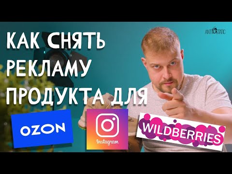 Видео: Как снять видео для МАРКЕТПЛЕЙСА и ИНСТАГРАМ