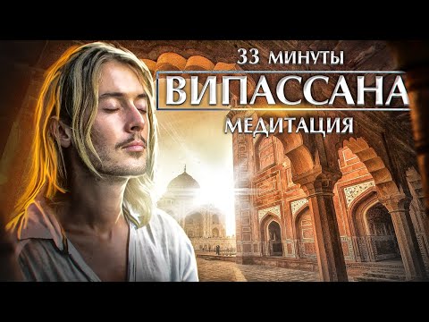 Видео: Медитация ВИПАССАНА | 33 минуты