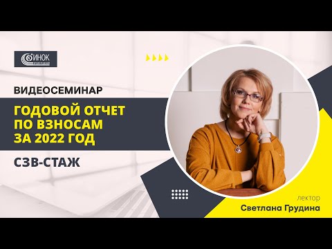 Видео: ГОДОВОЙ ОТЧЕТ ПО ВЗНОСАМ ЗА 2022 ГОД. СЗВ-СТАЖ