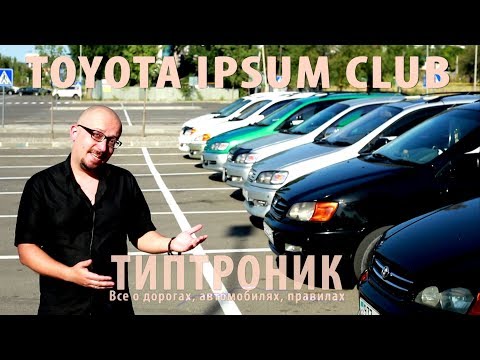 Видео: TOYOTA IPSUM CLUB ALMATY TOYOTA PICNIC - ТИПТРОНИК