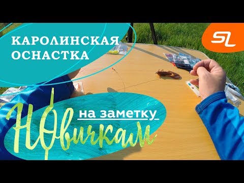 Видео: Каролинская оснастка