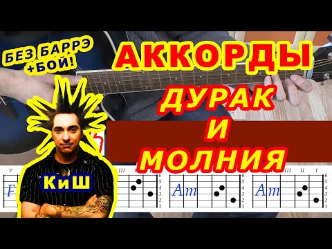 Видео: ДУРАК И МОЛНИЯ Аккорды 🎸 КИШ КОРОЛЬ И ШУТ ♪ Разбор песни на гитаре ♫ Гитарный бой для начинающих