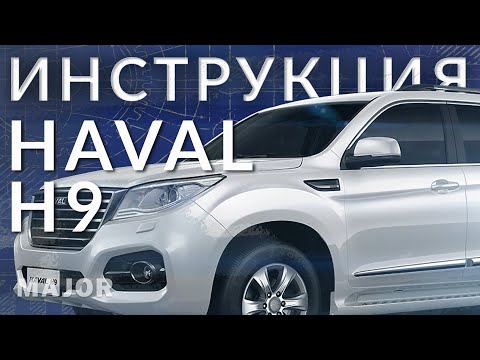 Видео: Инструкция HAVAL H9 2021 от Major Auto
