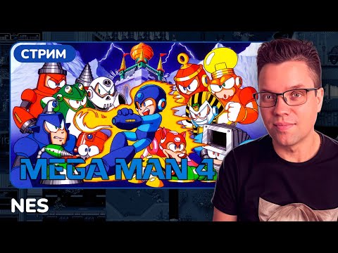 Видео: Mega Man IV [NES] [стрим с приставки]