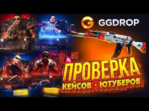 Видео: ПРОВЕРИЛ ВСЕ КЕЙСЫ ЮТУБЕРОВ НА GGDROP ! НАЩЁЛ ЛУЧЬШИЙ КЕЙС НА ГГДРОП! #casebattle #ggdrop #кейсбатл
